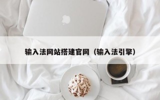 苏州输入法网站搭建官网（输入法引擎）